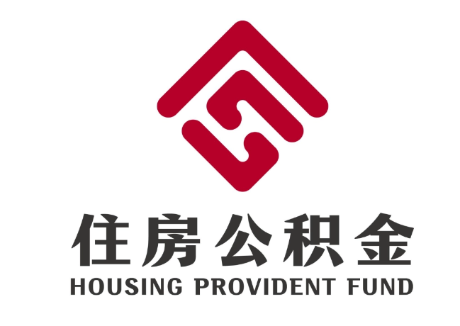 马尾住房公积金代提